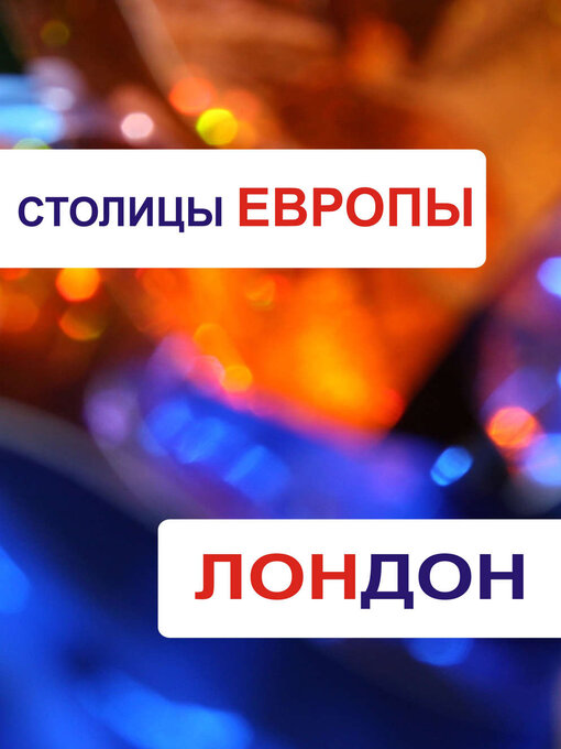 Title details for Лондон by Илья Мельников - Available